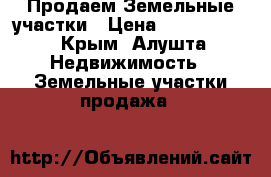 Продаем Земельные участки › Цена ­ 2 400 000 - Крым, Алушта Недвижимость » Земельные участки продажа   